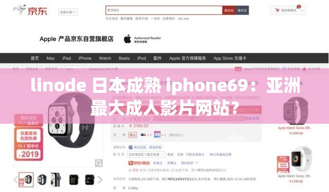 linode 日本成熟 iphone69：亚洲最大成人影片网站？