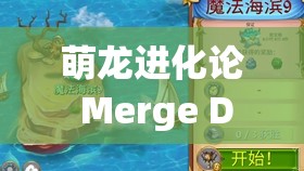 萌龙进化论 Merge Dragons游戏截图预览，探索资源管理的精妙艺术