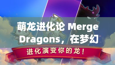 萌龙进化论 Merge Dragons，在梦幻世界中体验策略与合成的奇妙邂逅之旅