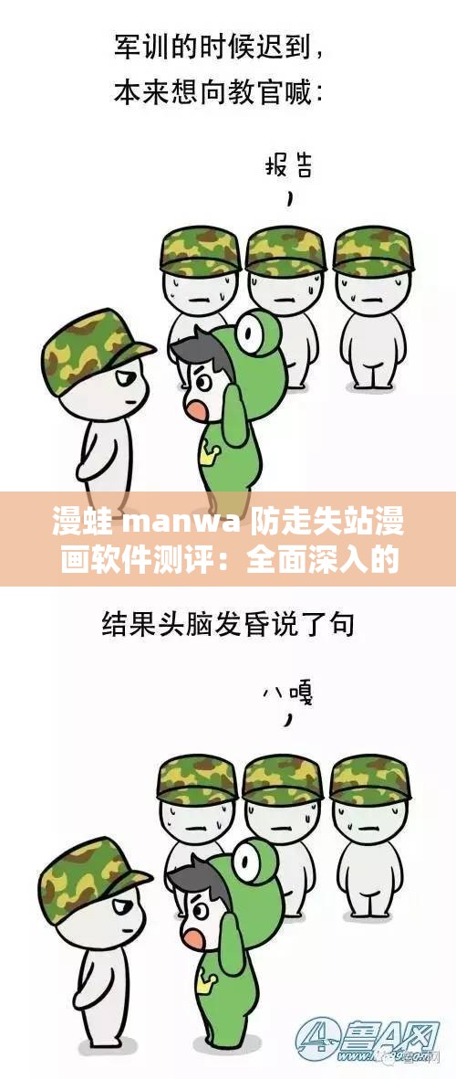 漫蛙 manwa 防走失站漫画软件测评：全面深入的功能与体验解析