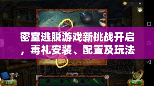 密室逃脱游戏新挑战开启，毒礼安装、配置及玩法全攻略指南