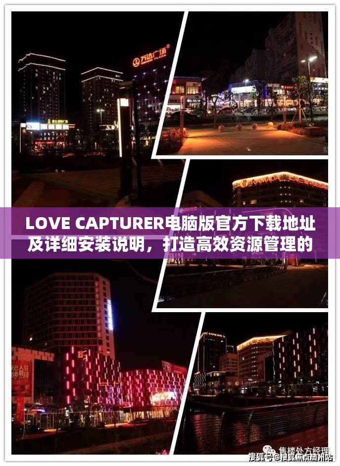 LOVE CAPTURER电脑版官方下载地址及详细安装说明，打造高效资源管理的必备指南