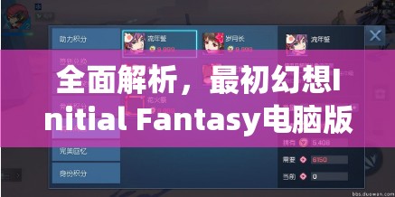 全面解析，最初幻想Initial Fantasy电脑版下载地址及详细安装步骤指南