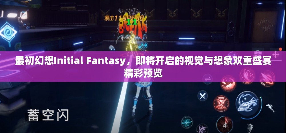 最初幻想Initial Fantasy，即将开启的视觉与想象双重盛宴精彩预览