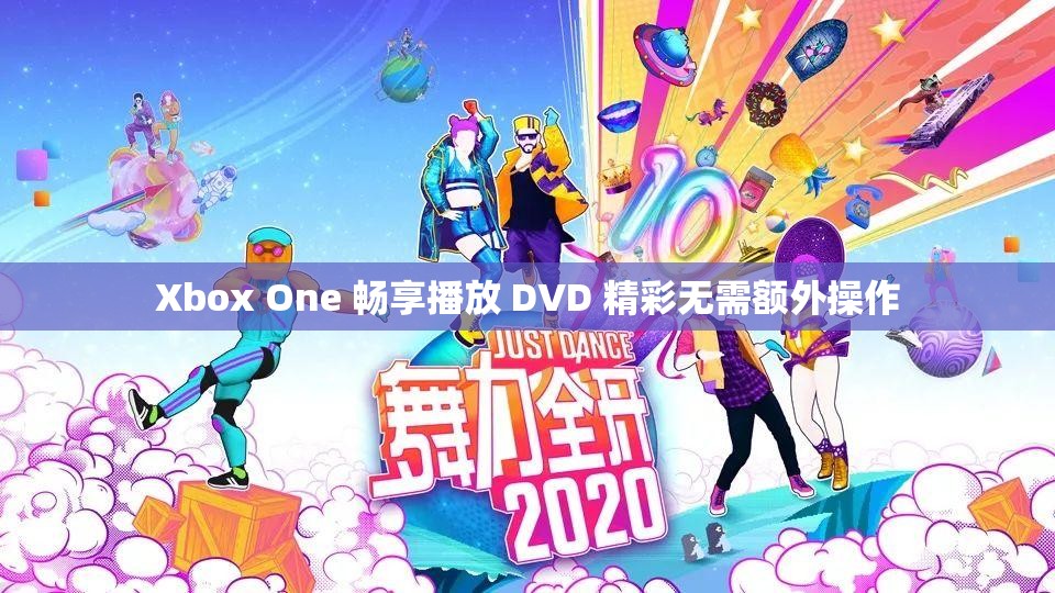 Xbox One 畅享播放 DVD 精彩无需额外操作