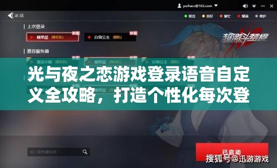 光与夜之恋游戏登录语音自定义全攻略，打造个性化每次登录体验