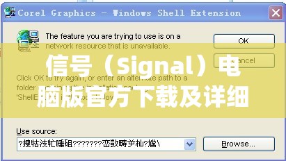 信号（Signal）电脑版官方下载及详细安装步骤全攻略