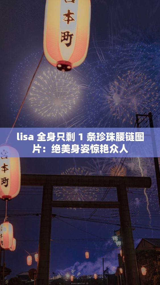 lisa 全身只剩 1 条珍珠腰链图片：绝美身姿惊艳众人