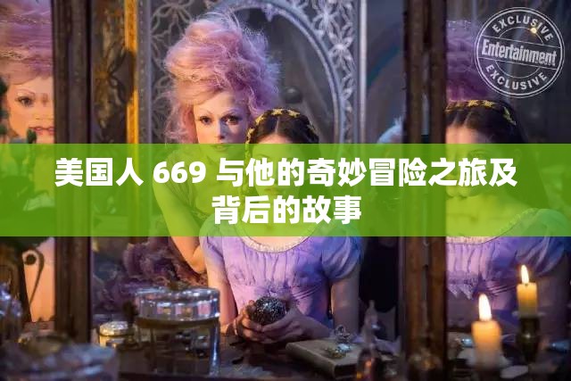 美国人 669 与他的奇妙冒险之旅及背后的故事