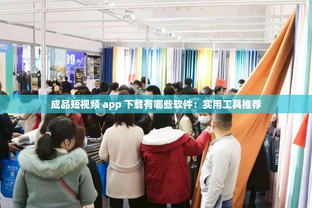 成品短视频 app 下载有哪些软件：实用工具推荐