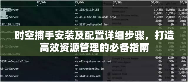 时空捕手安装及配置详细步骤，打造高效资源管理的必备指南