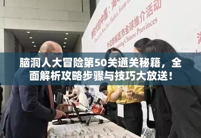 脑洞人大冒险第50关通关秘籍，全面解析攻略步骤与技巧大放送！