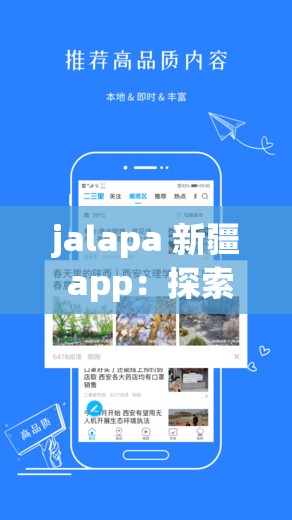 jalapa 新疆 app：探索新疆魅力的绝佳平台