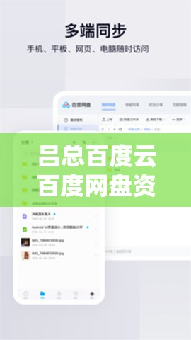 吕总百度云百度网盘资源分享- 探索无限可能