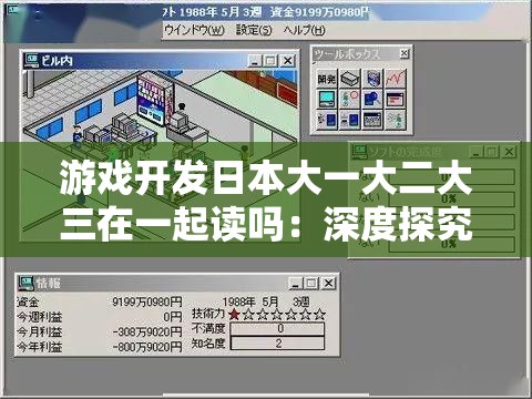 游戏开发日本大一大二大三在一起读吗：深度探究其可行性与影响