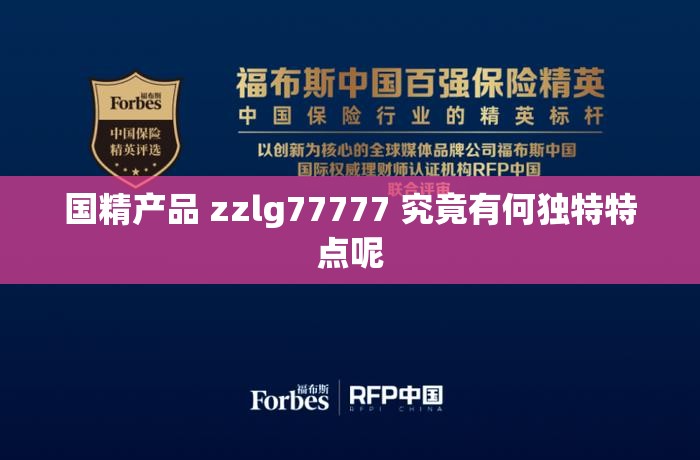 国精产品 zzlg77777 究竟有何独特特点呢