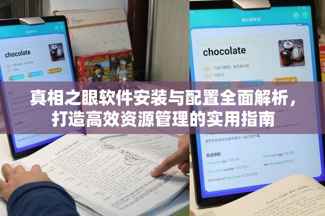 真相之眼软件安装与配置全面解析，打造高效资源管理的实用指南