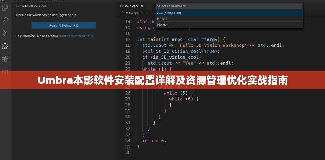 Umbra本影软件安装配置详解及资源管理优化实战指南