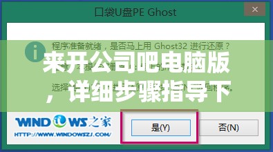 来开公司吧电脑版，详细步骤指导下载与安装全攻略