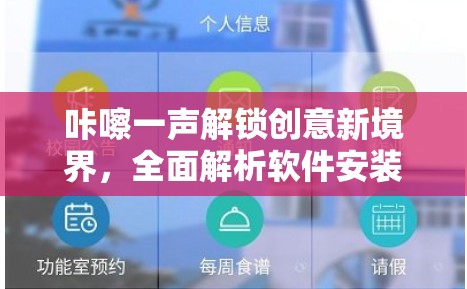 咔嚓一声解锁创意新境界，全面解析软件安装与配置实用全攻略