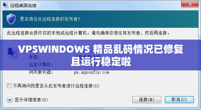 VPSWINDOWS 精品乱码情况已修复且运行稳定啦