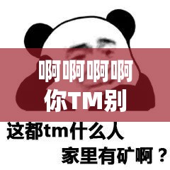 啊啊啊啊你TM别舔了：这让人崩溃的一幕何时能休