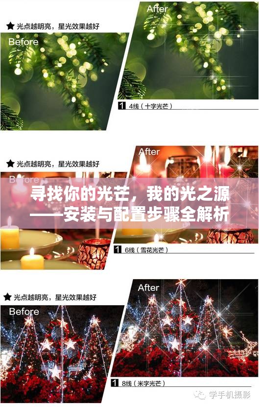 寻找你的光芒，我的光之源——安装与配置步骤全解析攻略