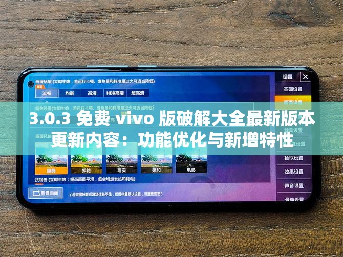 3.0.3 免费 vivo 版破解大全最新版本更新内容：功能优化与新增特性