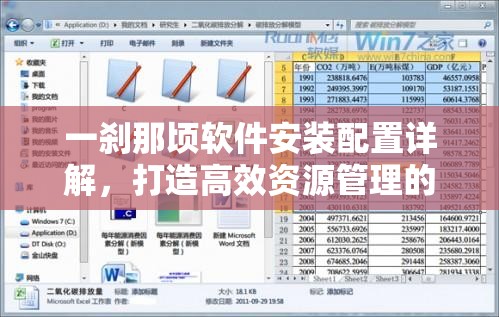 一刹那顷软件安装配置详解，打造高效资源管理的实用指南