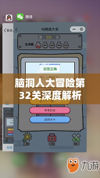 脑洞人大冒险第32关深度解析，解锁创意谜题与智慧挑战的全方位攻略