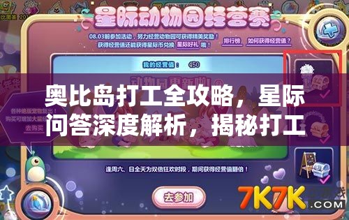 奥比岛打工全攻略，星际问答深度解析，揭秘打工背后的真相与秘籍