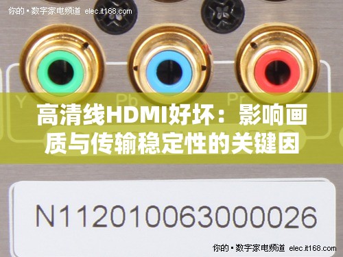 高清线HDMI好坏：影响画质与传输稳定性的关键因素解析