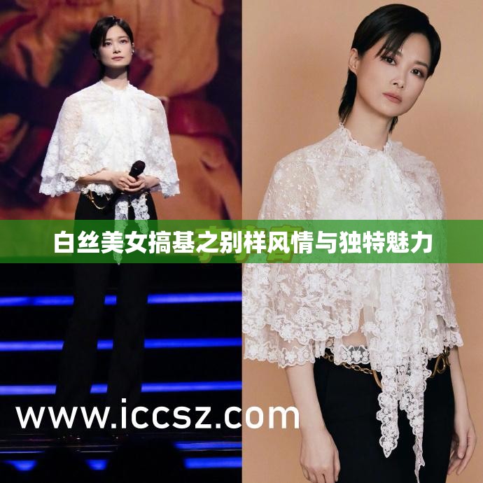 白丝美女搞基之别样风情与独特魅力