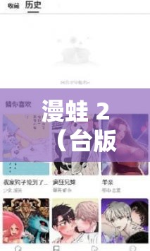 漫蛙 2（台版）入口：一个提供各类漫画资源的重要通道