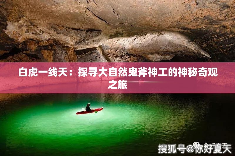 白虎一线天：探寻大自然鬼斧神工的神秘奇观之旅