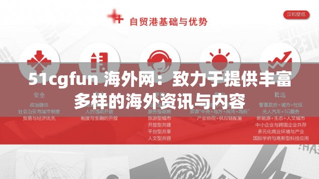 51cgfun 海外网：致力于提供丰富多样的海外资讯与内容