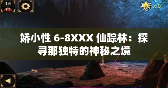 娇小性 6-8XXX 仙踪林：探寻那独特的神秘之境