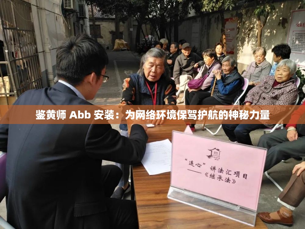 鉴黄师 Abb 安装：为网络环境保驾护航的神秘力量