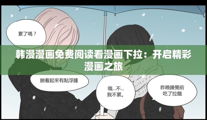 韩漫漫画免费阅读看漫画下拉：开启精彩漫画之旅