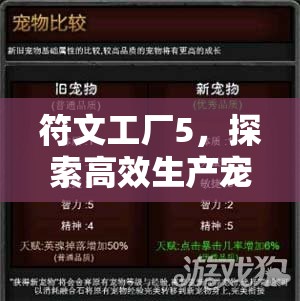 符文工厂5，探索高效生产宠物的优选方案与资源管理优化策略