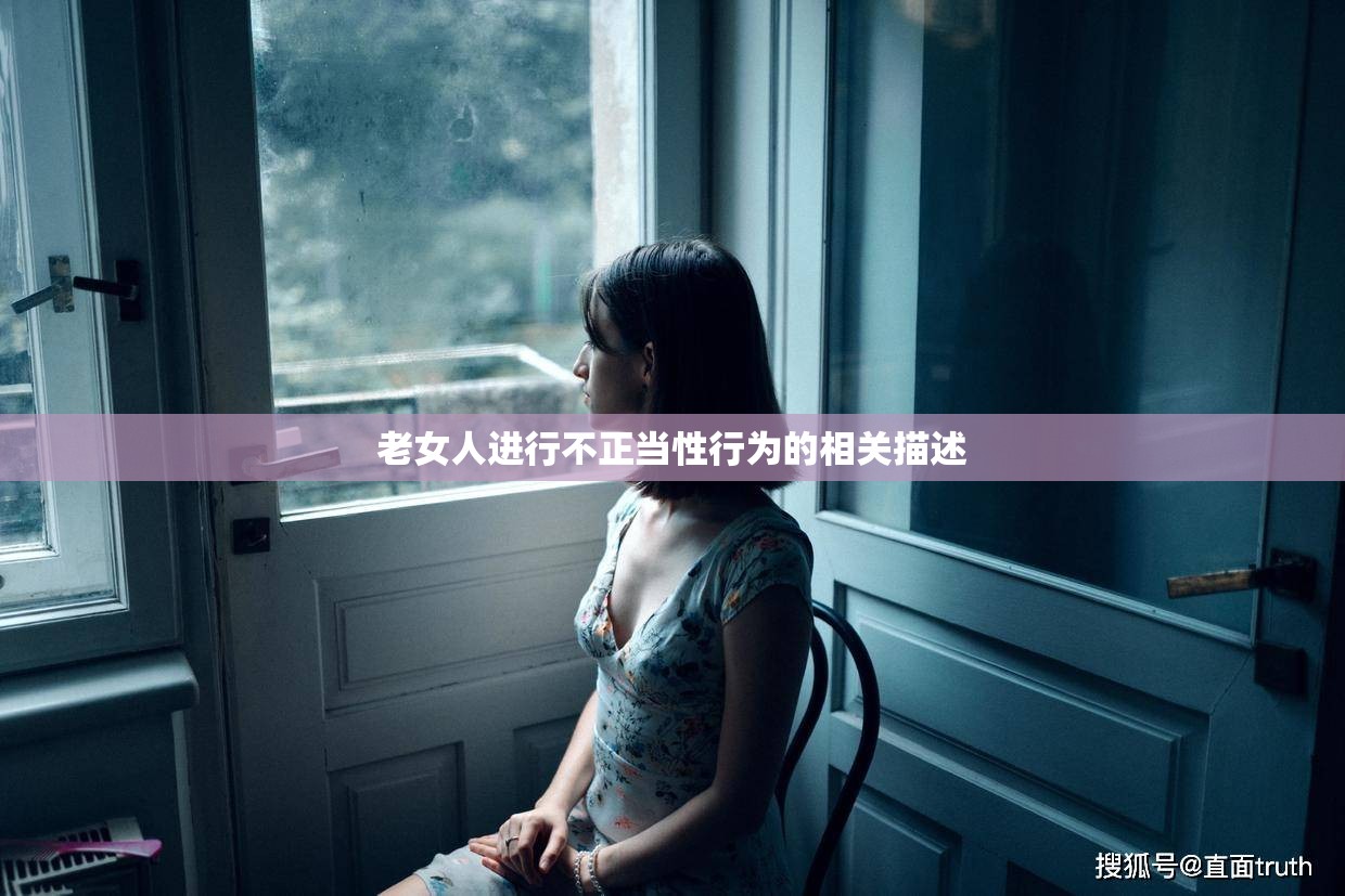 老女人进行不正当性行为的相关描述