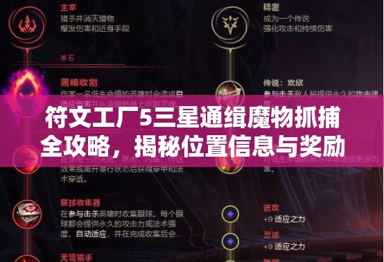 符文工厂5三星通缉魔物抓捕全攻略，揭秘位置信息与奖励详情