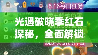 光遇破晓季红石探秘，全面解锁红石位置，助你轻松掌握全攻略