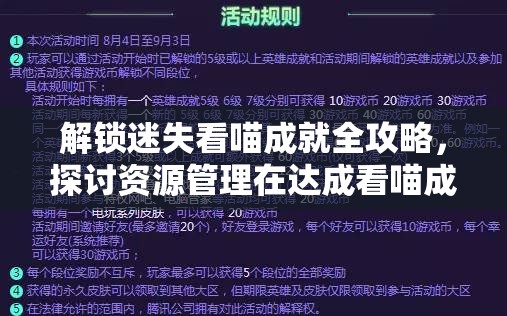 解锁迷失看喵成就全攻略，探讨资源管理在达成看喵成就中的核心价值与实用技巧