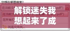 解锁迷失我想起来了成就全面攻略，关键步骤与技巧你不可不知！