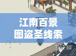 江南百景图盗圣线索全面解析，掌握技巧，巧妙获取不再是难题