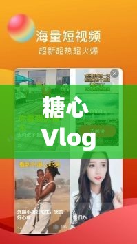 糖心 Vlog 下载地址：安全可靠的获取渠道