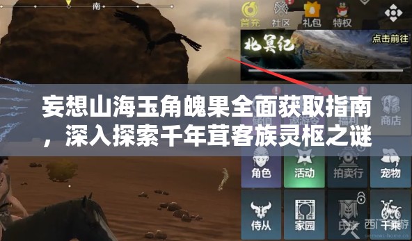 妄想山海玉角魄果全面获取指南，深入探索千年茸客族灵枢之谜的攻略