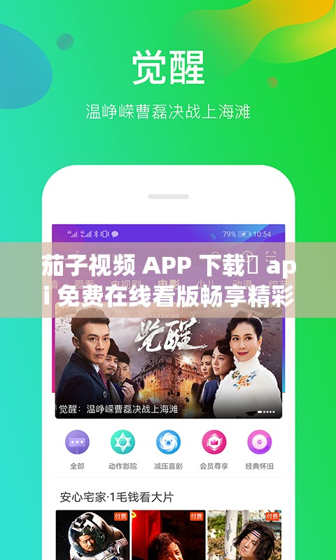 茄子视频 APP 下载汅 api 免费在线看版畅享精彩无极限