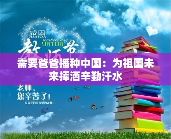 需要爸爸播种中国：为祖国未来挥洒辛勤汗水